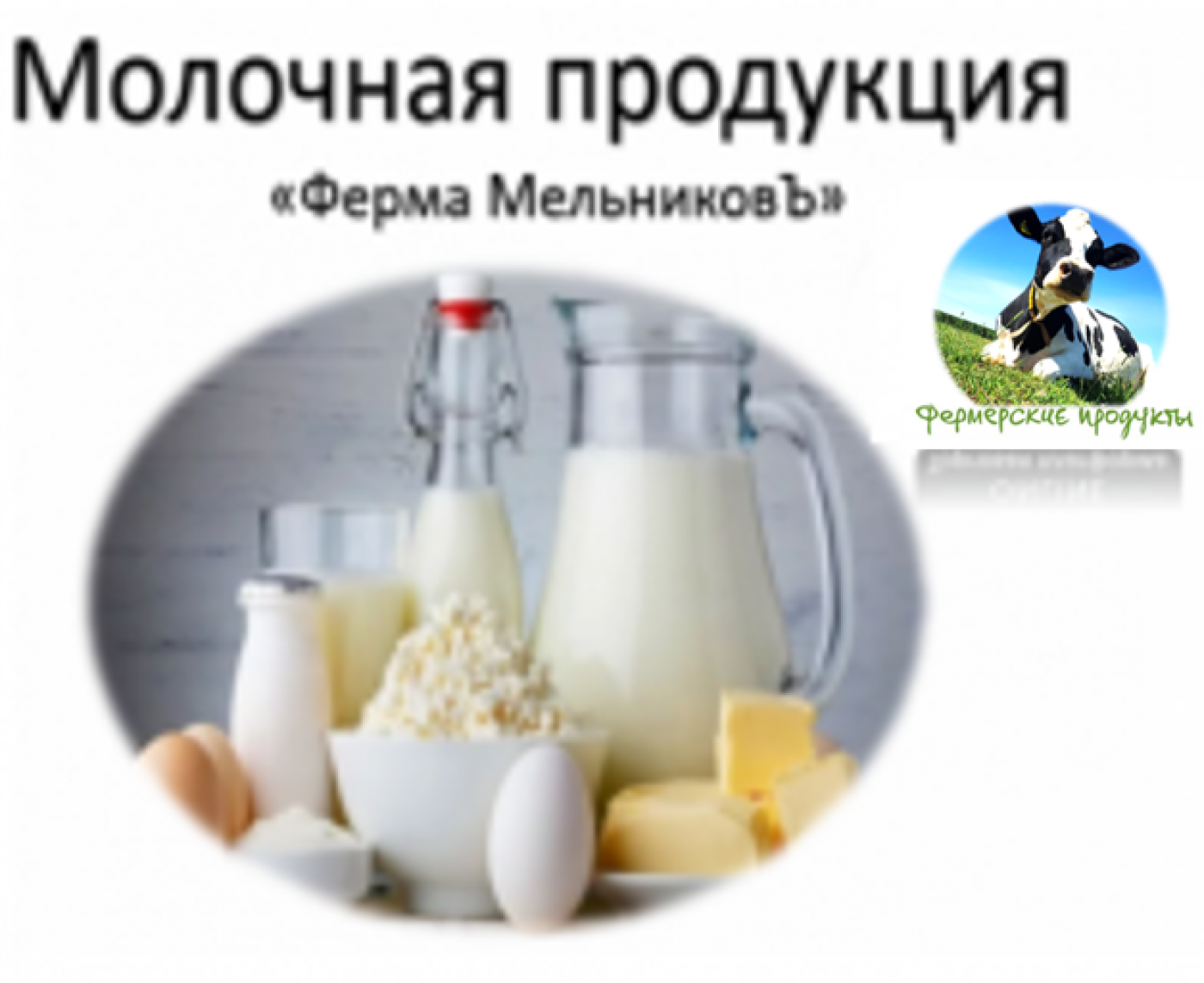 Фермерские продукты заказать онлайн в Калуге и Калужской области, Троицк Москва , Москва и Московская область