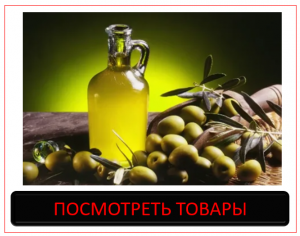 Оливковое масло  Купить оптом Москва Санкт Петербург  поставки по всей России