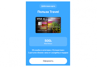 Home Credit Bank Дебетовая карта «Польза Travel»